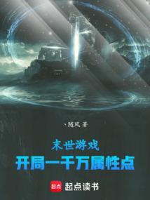 末世开局百万神级选择笔趣阁