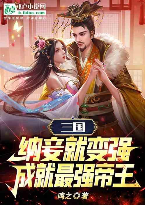 三国娶妻纳妾游戏破解版