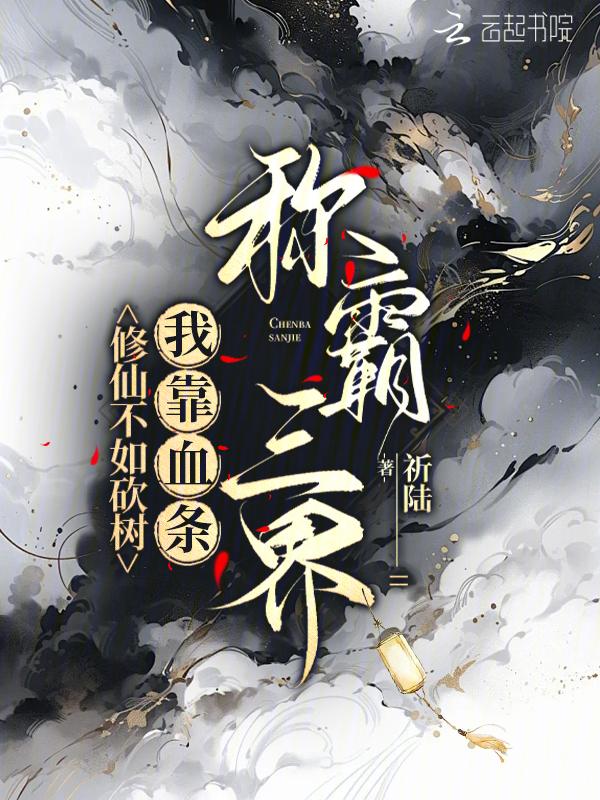 修仙不如修武