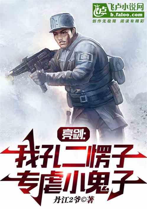 孔二愣子结局