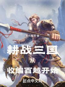 耕战三国从收编百越开始最