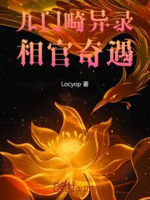 盗墓笔记九门异闻录