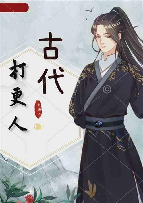古代打更人有什么用