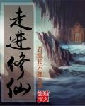 走进修仙by缇卡