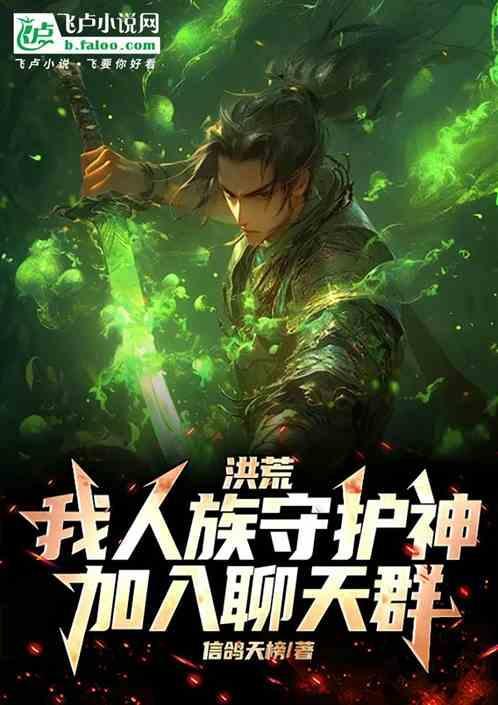 洪荒我乃人间守护神