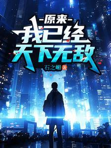 玄幻原来我已经无敌