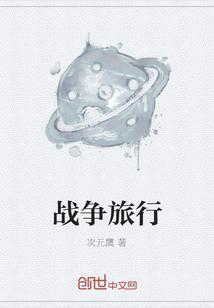 战争旅游