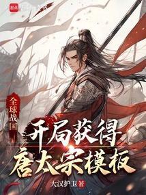 全球战国在线阅读
