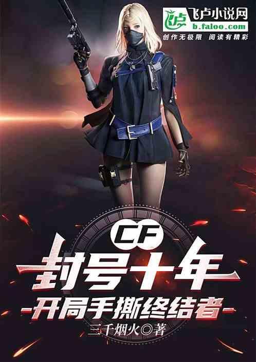 cf封十年怎么解决