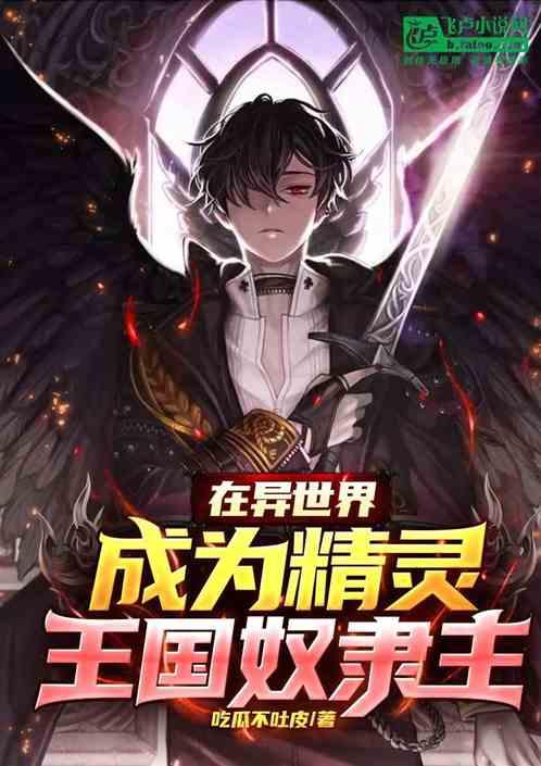在异世界为精灵播种攻略