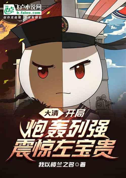 大清开局一艘战列舰卡夜宴
