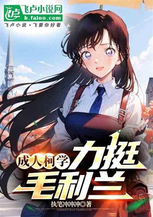 毛利兰学霸