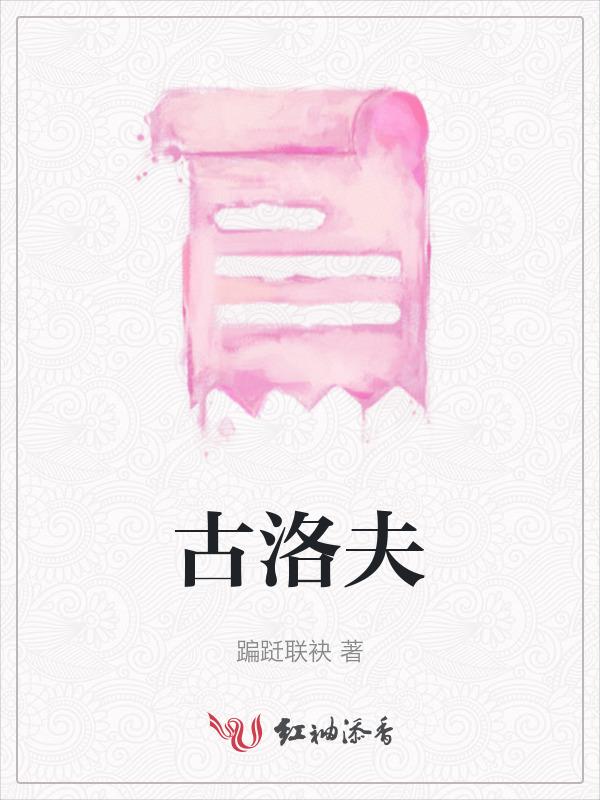 古洛夫与安娜电影