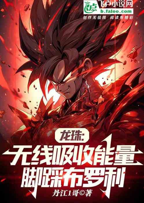 龙珠无限能量与无限体力