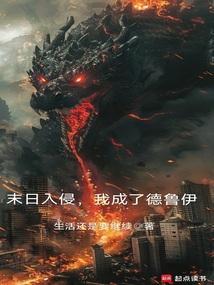 我成了德鲁伊首发