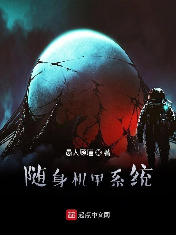 有机甲有系统的