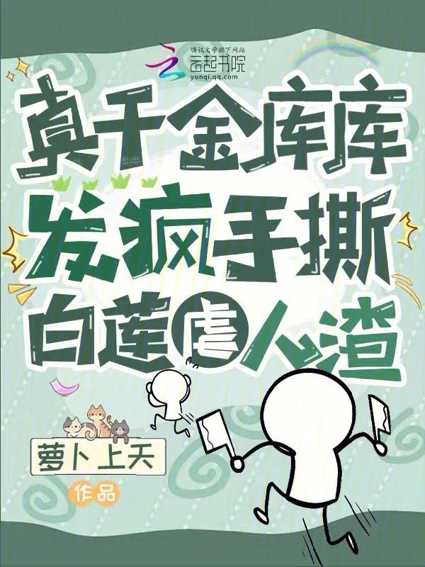 真千金同人