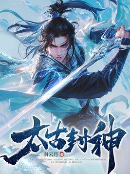 太古神王封神之路