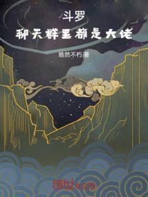 聊天群有斗罗