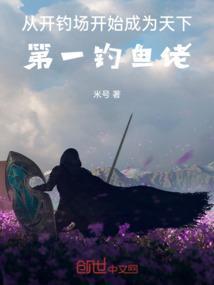 主角一开始钓鱼卖的