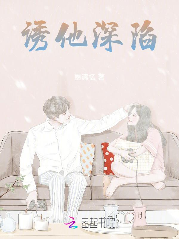 诱你深陷在线阅读