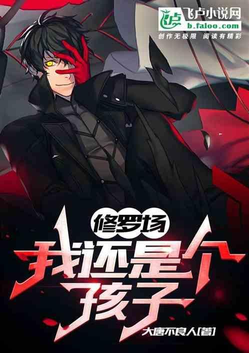 就是修罗场