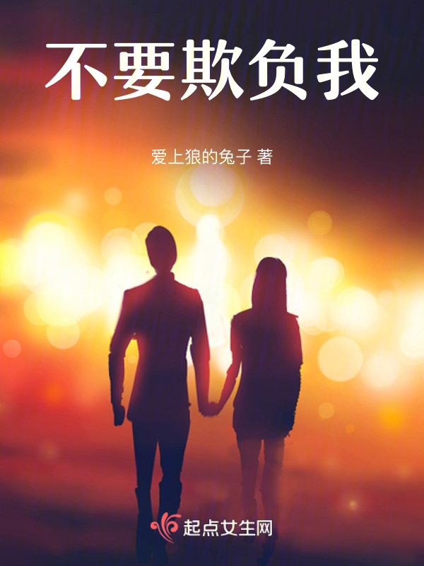 别欺负我了
