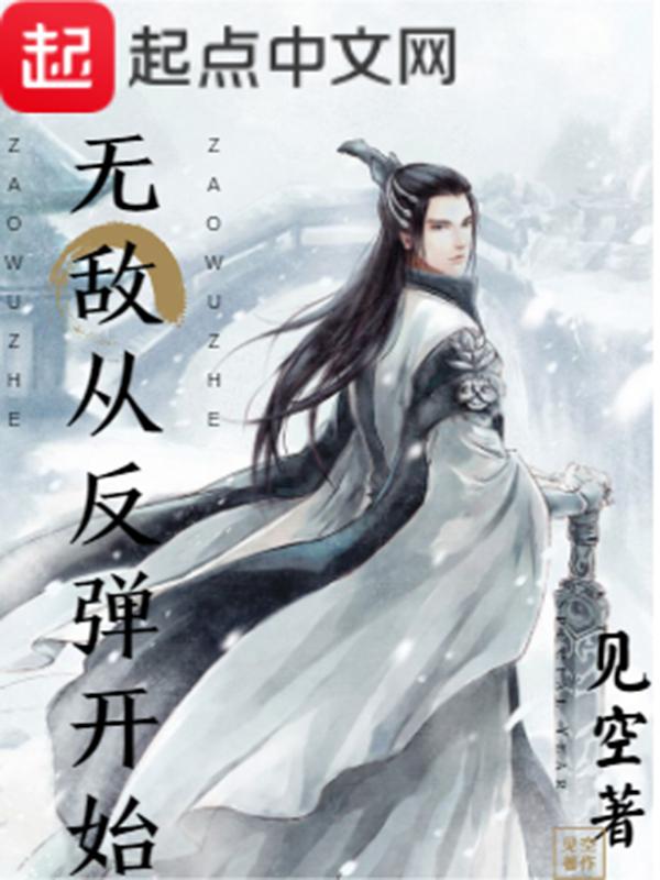 从无敌开始的