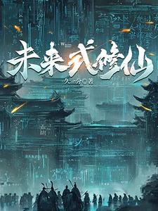 赛博仙人会梦见量子大道吗?不更新了