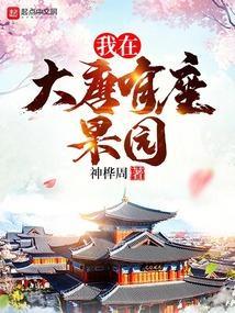 我在大唐有座果园全文