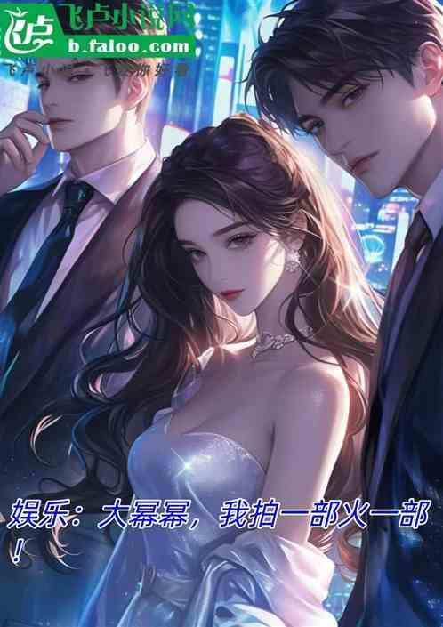 我拍一部火一部不火
