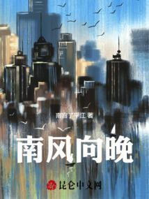 南风向晚朝暮已迟后续结局