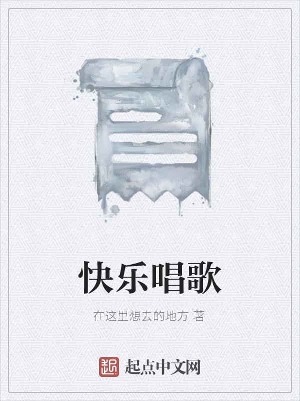 快乐唱歌看图写话二年级300字