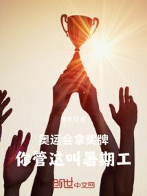 拿到奥运会金牌