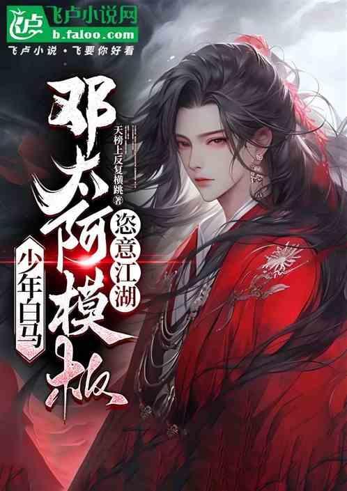 少年白马邓太阿模板恣意江湖免费