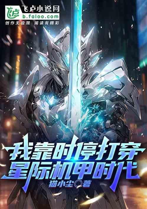我靠机甲爆红星际