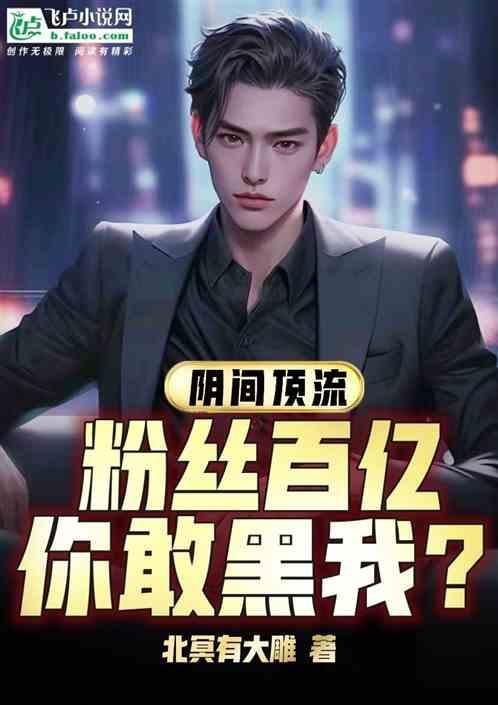 娱乐阴间流量地府全是我粉丝