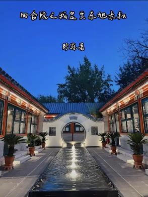 四合院我是贾爸