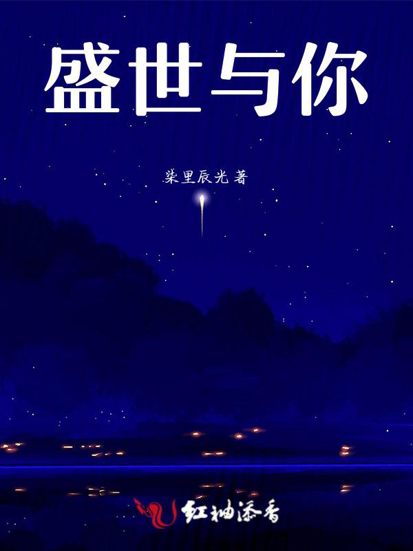 盛世与你免费阅读