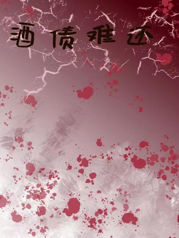 酒债是什么意思