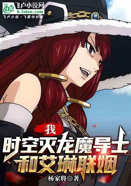 我时空灭龙魔导士与艾琳联姻