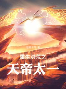 洪荒之太一cp