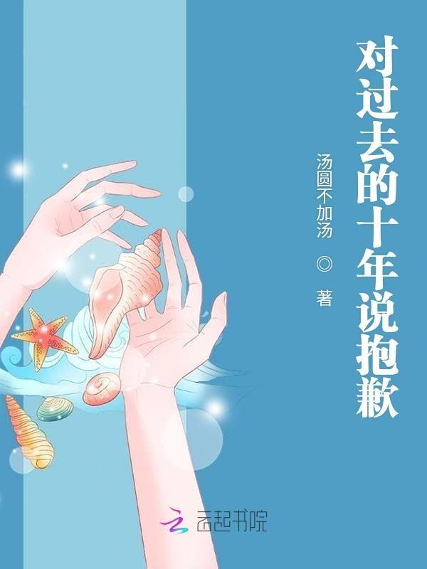 对十年前的自己说的十句话