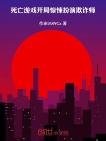 死亡游戏一个念头引发的惊恐事件
