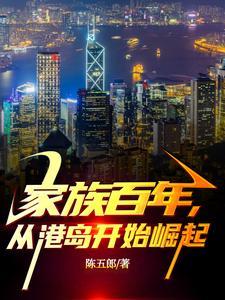 百年家族从民国