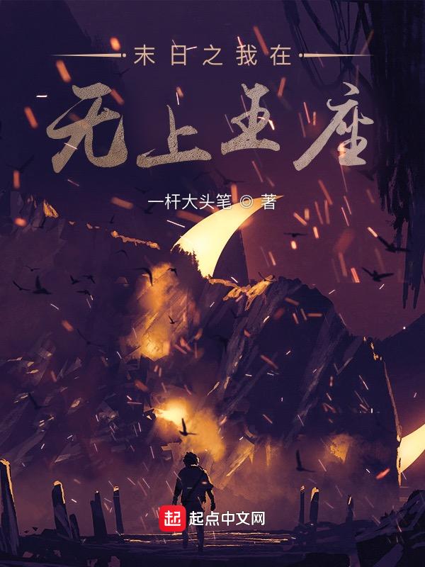 末日之无上王座起点
