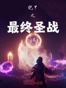 铠甲勇士之终极铠甲