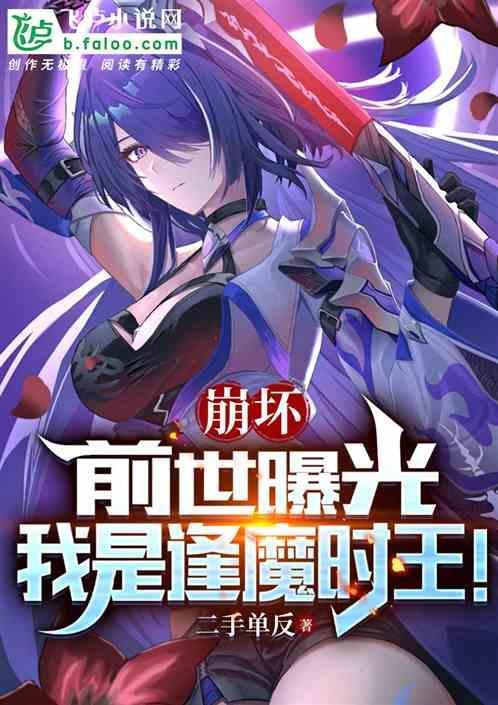 穿越到崩坏成为逢魔时王