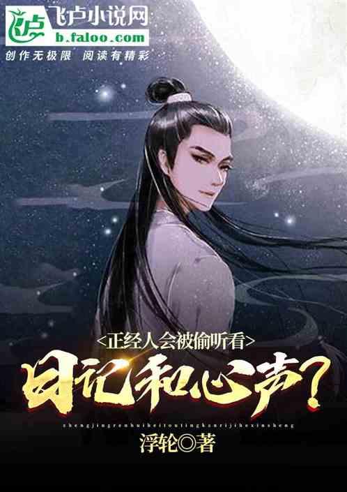 正经人会被偷听看日记和心声吗