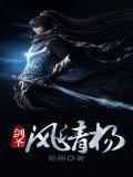 剑圣风清扬第二部